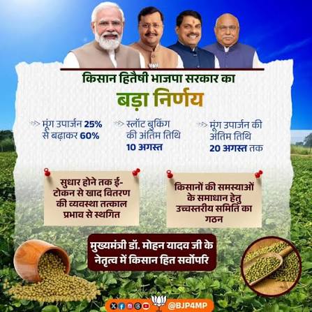 किसानों के हित में दो बड़े निर्णय मूंग उपार्जन के लिए स्लाट बुक करने की अंतिम तिथि 10 अगस्त और मूंग-उडद उपार्जन की अंतिम तिथि 20 अगस्त